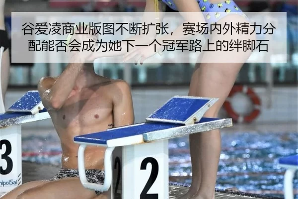 谷爱凌商业版图不断扩张，赛场内外精力分配能否会成为她下一个冠军路上的绊脚石 - Kering